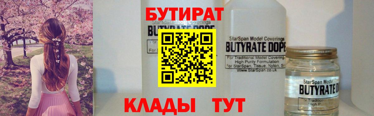 БУТИРАТ  Вход с VPN  Югорск  БУТИРАТ Butirat 